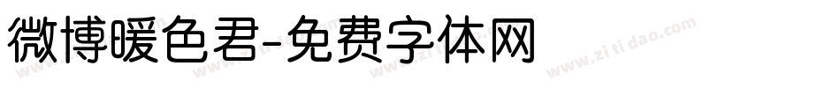 微博暖色君字体转换
