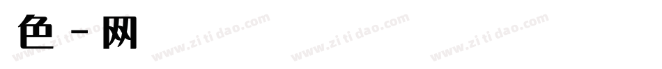 【微博暖色君】中黑体字体转换