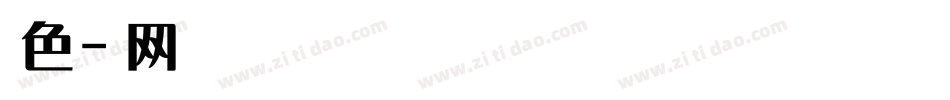 微博暖色君字体转换