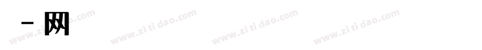 怎么设置微博字体字体转换