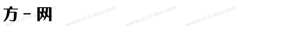 方正显体字体转换