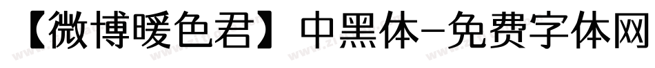 【微博暖色君】中黑体字体转换