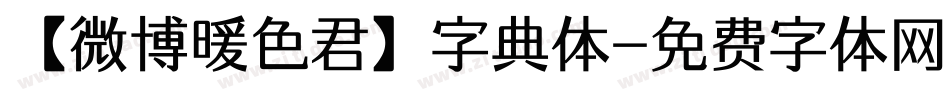 【微博暖色君】字典体字体转换