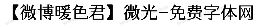 【微博暖色君】微光字体转换