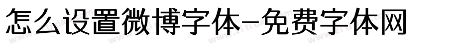 怎么设置微博字体字体转换