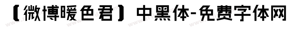 【微博暖色君】中黑体字体转换