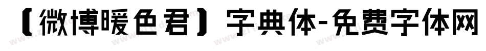 【微博暖色君】字典体字体转换