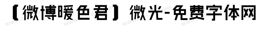 【微博暖色君】微光字体转换