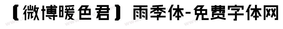 【微博暖色君】雨季体字体转换
