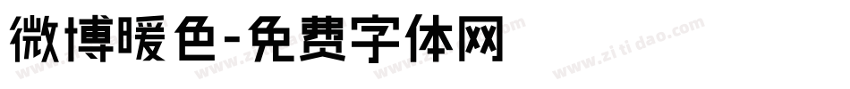 微博暖色字体转换