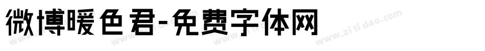 微博暖色君字体转换