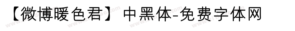 【微博暖色君】中黑体字体转换