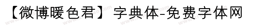 【微博暖色君】字典体字体转换