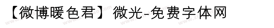 【微博暖色君】微光字体转换