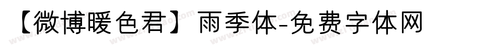 【微博暖色君】雨季体字体转换