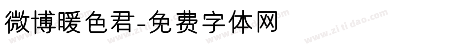 微博暖色君字体转换