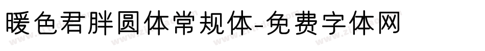 暖色君胖圆体常规体字体转换