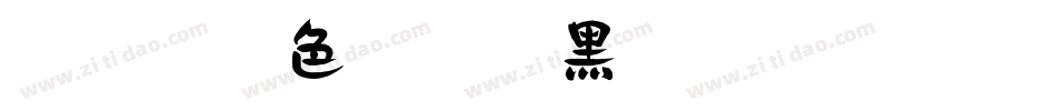 【微博暖色君】中黑体字体转换