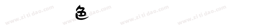 【微博暖色君】微光字体转换