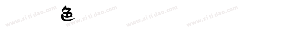 微博暖色君字体转换