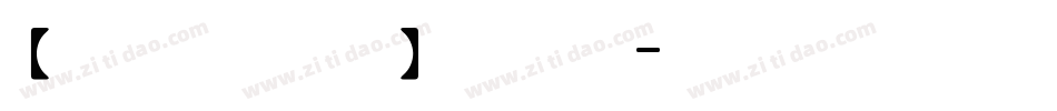 【微博暖色君】中黑体字体转换