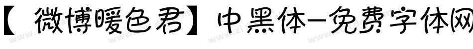 【微博暖色君】中黑体字体转换