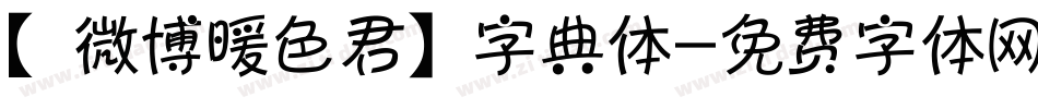 【微博暖色君】字典体字体转换
