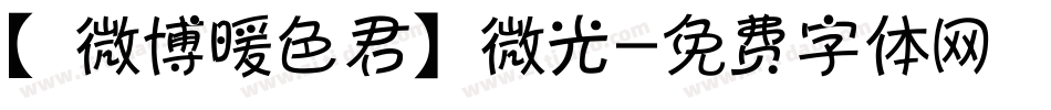 【微博暖色君】微光字体转换