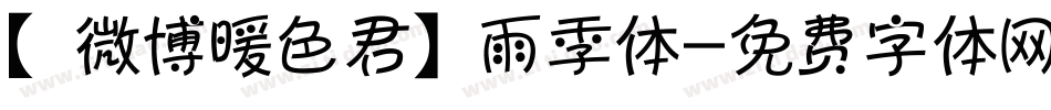 【微博暖色君】雨季体字体转换