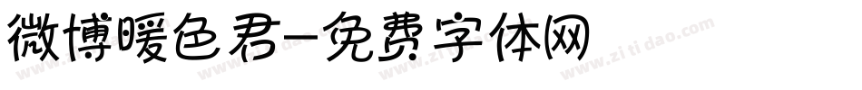 微博暖色君字体转换