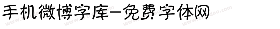 手机微博字库字体转换