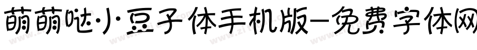 萌萌哒小豆子体手机版字体转换