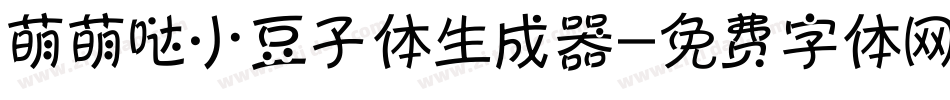 萌萌哒小豆子体生成器字体转换