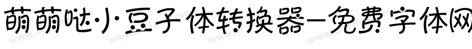 萌萌哒小豆子体转换器字体转换