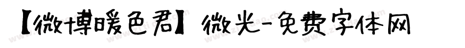 【微博暖色君】微光字体转换