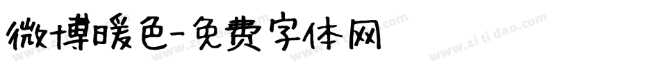 微博暖色字体转换