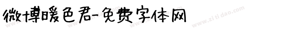 微博暖色君字体转换