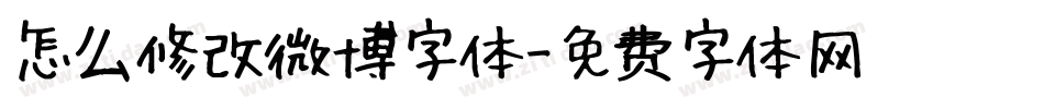 怎么修改微博字体字体转换