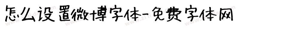 怎么设置微博字体字体转换