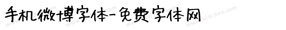 手机微博字体字体转换