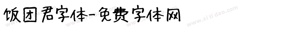 饭团君字体字体转换