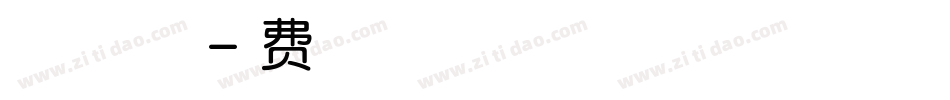 【微博暖色君】字典体字体转换