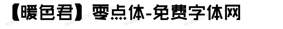 【暖色君】零点体字体转换