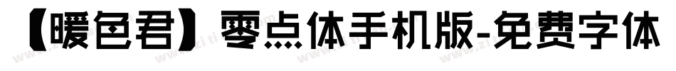 【暖色君】零点体手机版字体转换