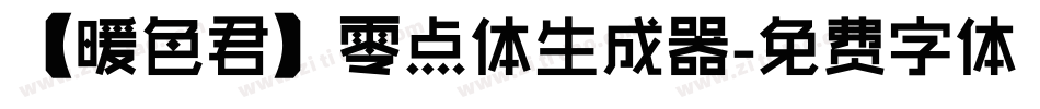 【暖色君】零点体生成器字体转换