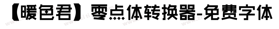 【暖色君】零点体转换器字体转换