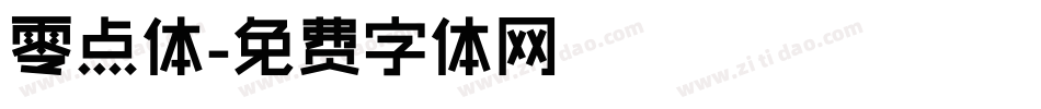 零点体字体转换