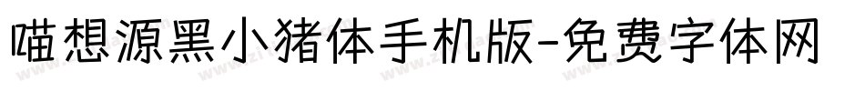喵想源黑小猪体手机版字体转换