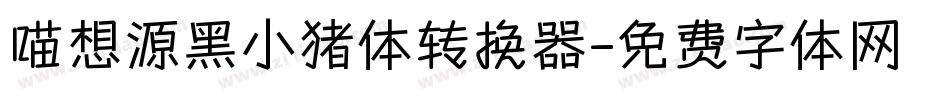 喵想源黑小猪体转换器字体转换