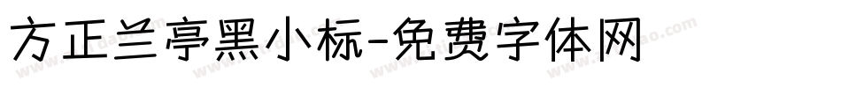 方正兰亭黑小标字体转换